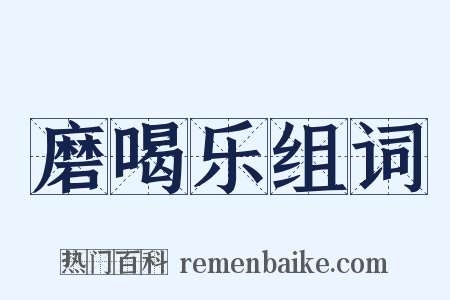 磨喝乐组词是什么意思的图片